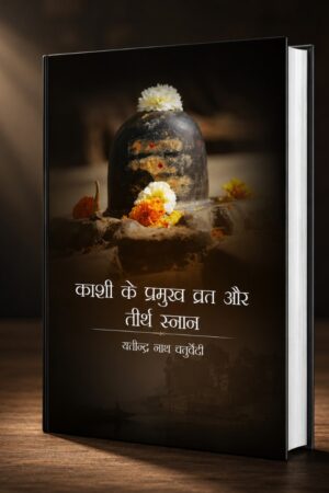 Kashi Ke Pramukh Vrat Aur Tirth Sthan | काशी के प्रमुख व्रत और तीर्थ स्थान