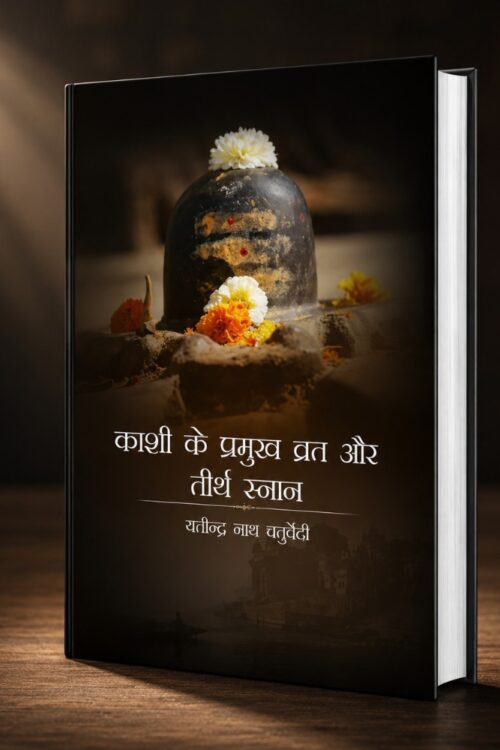 Kashi Ke Pramukh Vrat Aur Tirth Sthan | काशी के प्रमुख व्रत और तीर्थ स्थान