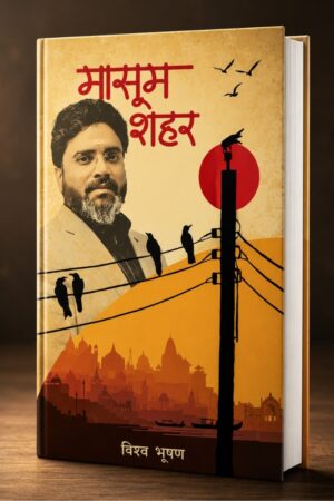Masoom Shehar | मासूम शहर